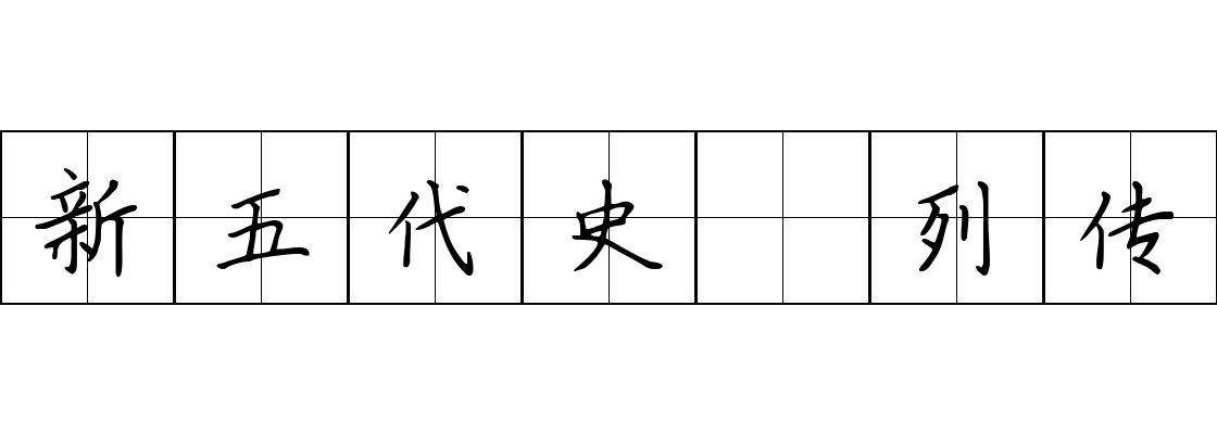 新五代史 列传